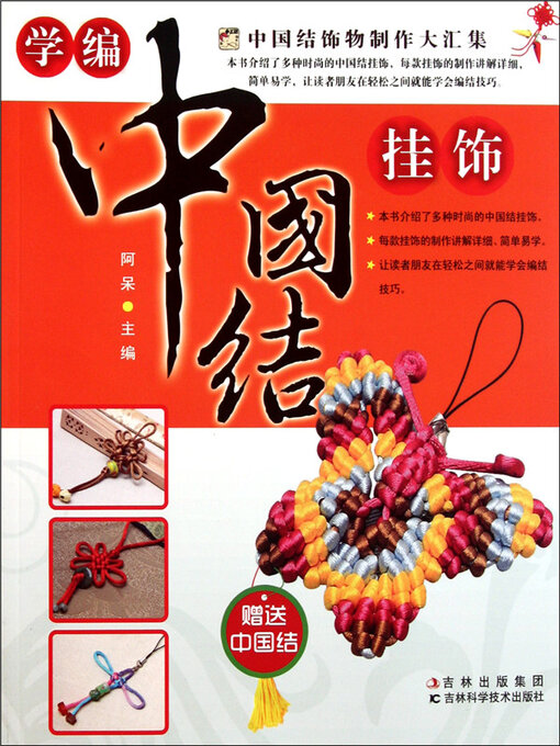 Cover image for 学编中国结挂饰